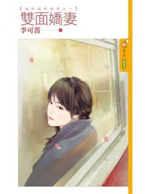 cover image of 雙面嬌妻【她和她的秘密之一】